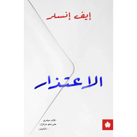 الاعتذار